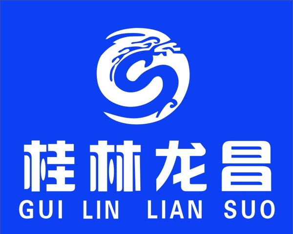 桂林龍昌圖片