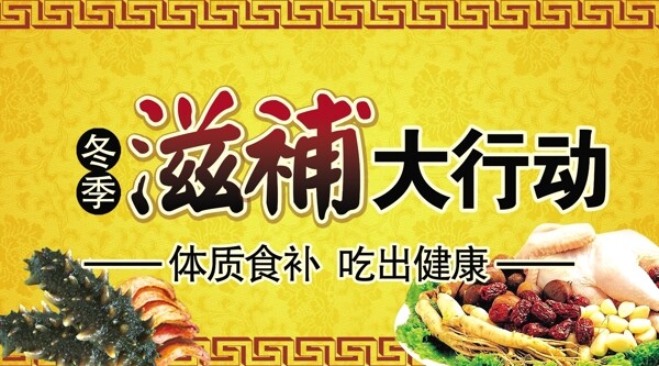 冬季滋補(bǔ)大行動圖片