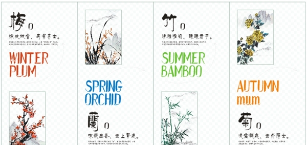 梅蘭竹菊