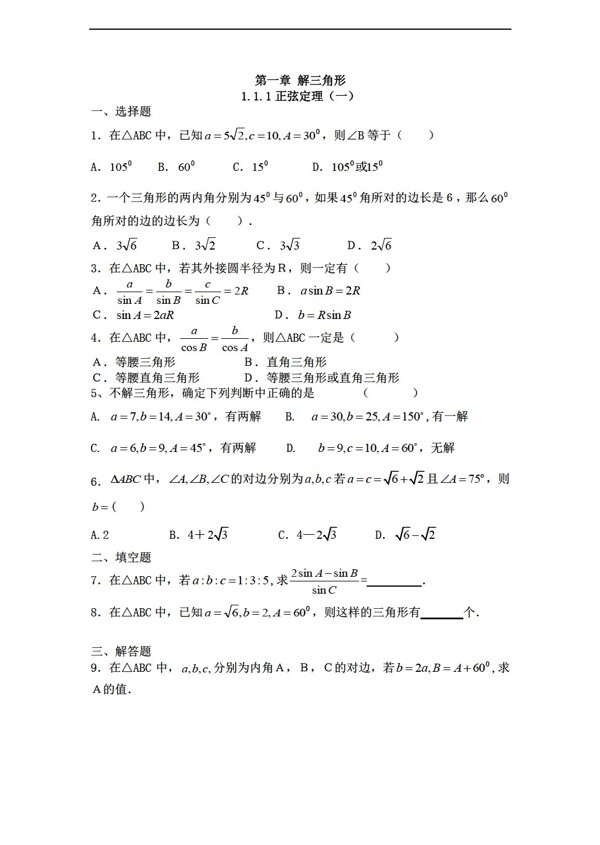 數(shù)學(xué)人教新課標(biāo)A版必修五普通班同步練習(xí)第一章解三角形7份