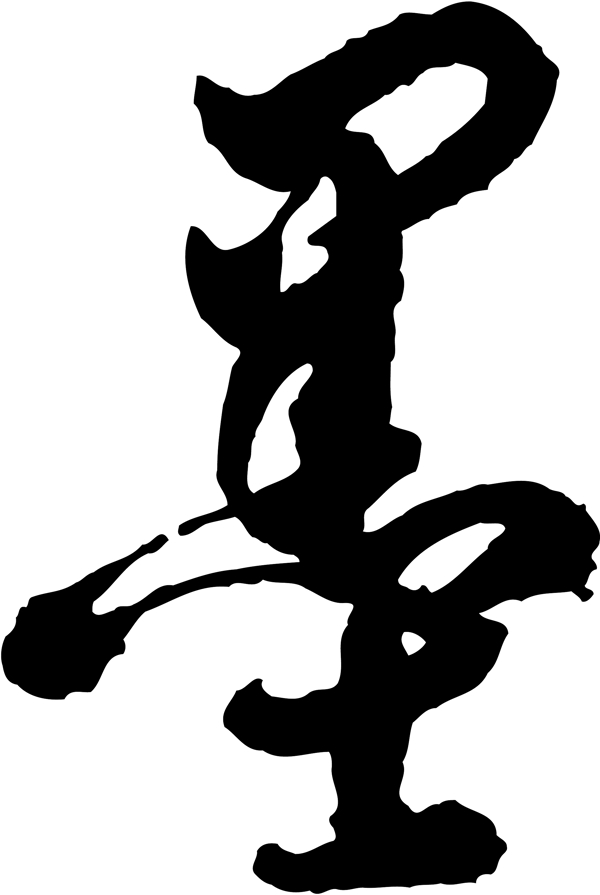 墨
