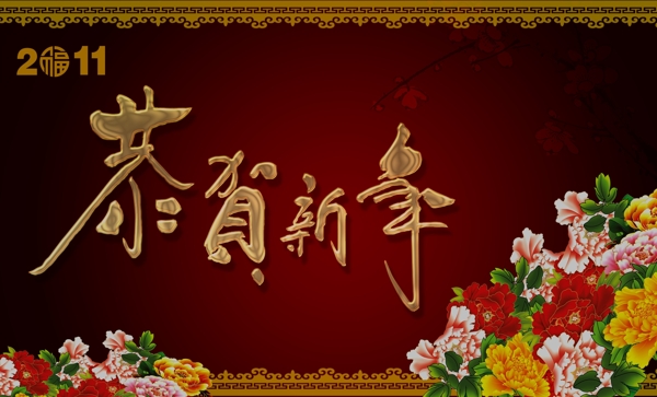 恭賀新年黃金字體圖片