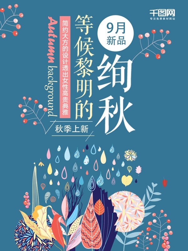 秋季上新秋季新品促銷海報設(shè)計