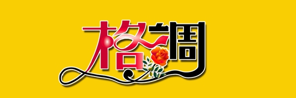 格調(diào)圖片