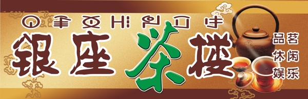 銀座茶樓圖片