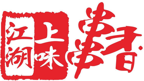 串串香圖片