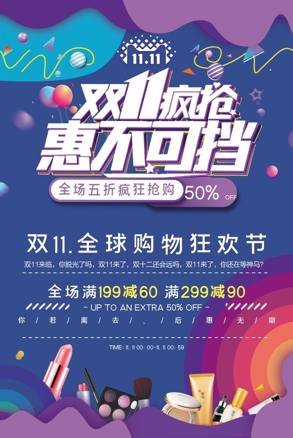 雙11宣傳促銷(xiāo)海報(bào)