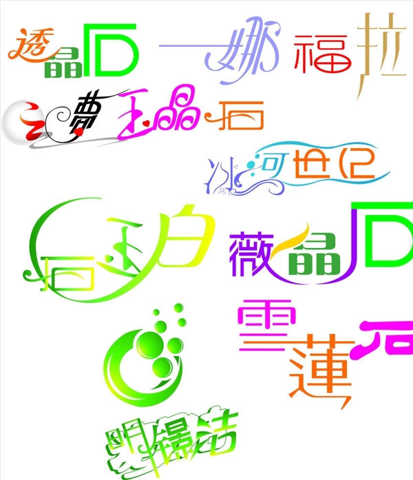 藝術(shù)字集圖片