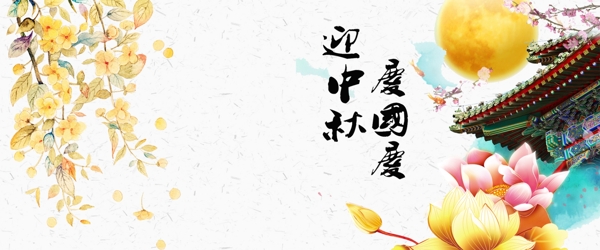 慶國(guó)慶迎中秋banner