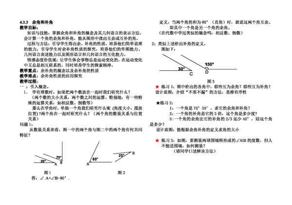 數(shù)學(xué)七年級(jí)上余角補(bǔ)角教案