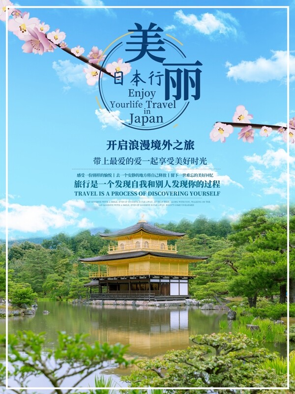 美丽日本行日本旅行海报