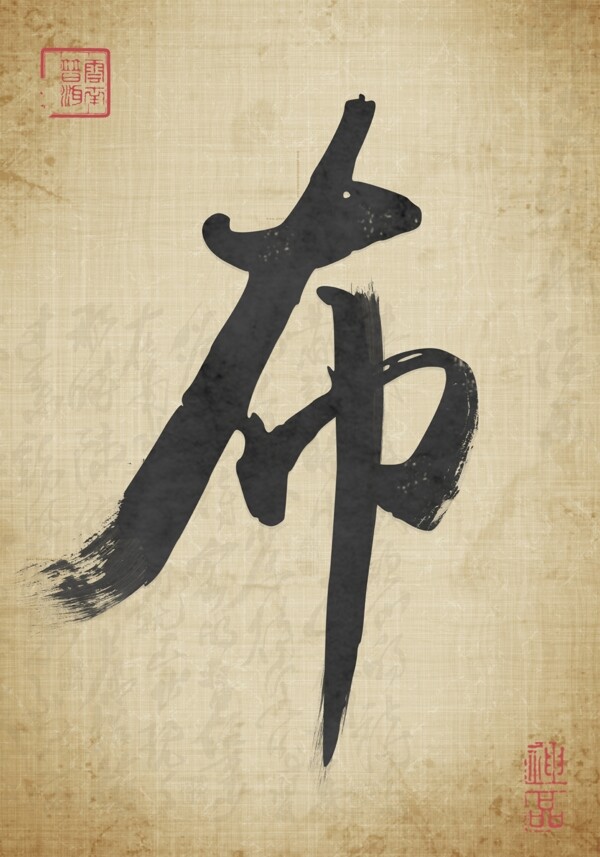 書(shū)法改變字體