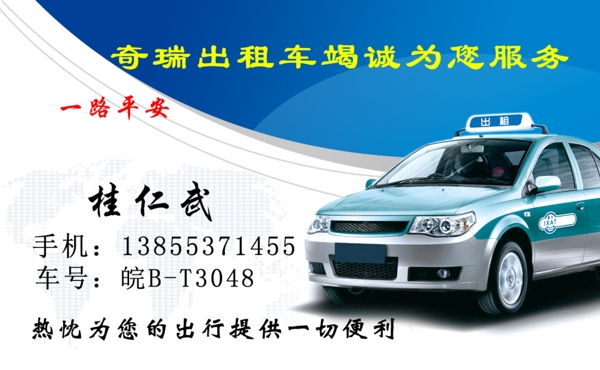 出租車(chē)名片