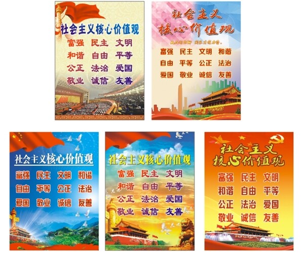 社會主義核心價值觀
