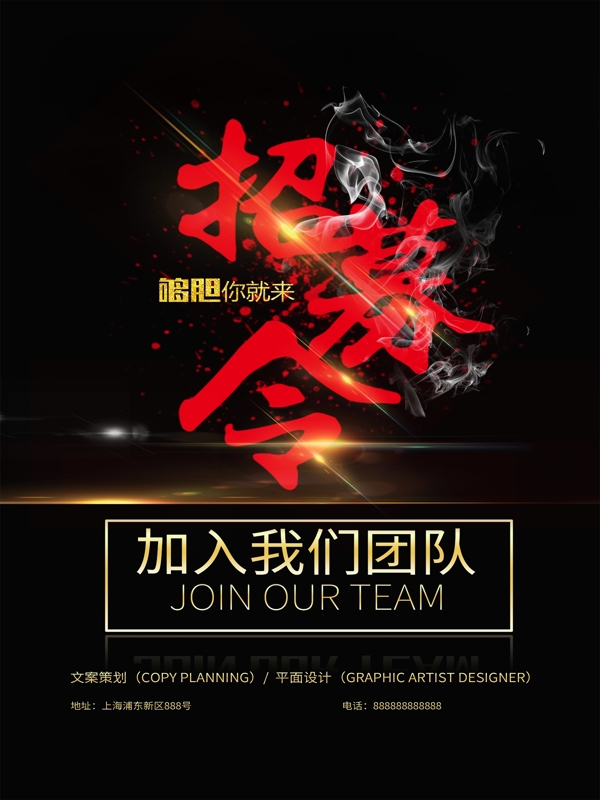 招聘海報(bào)招募團(tuán)隊(duì)