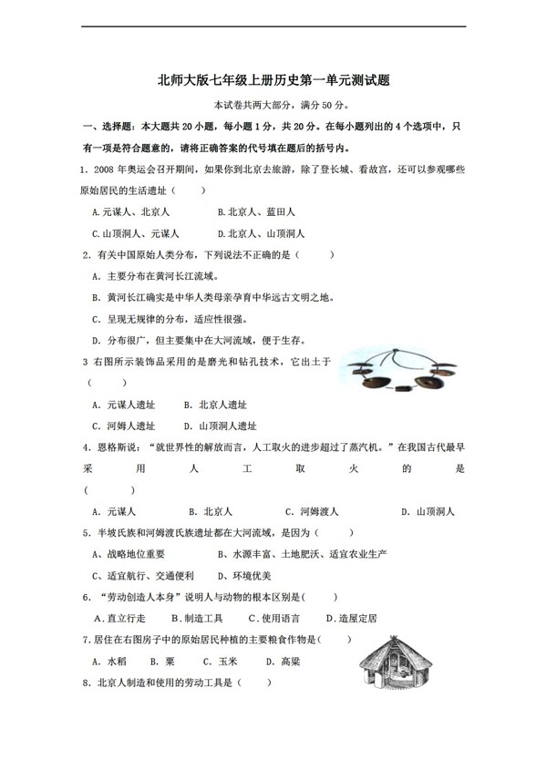 七年級(jí)上冊(cè)歷史七年級(jí)上學(xué)期單元測(cè)試第一單元