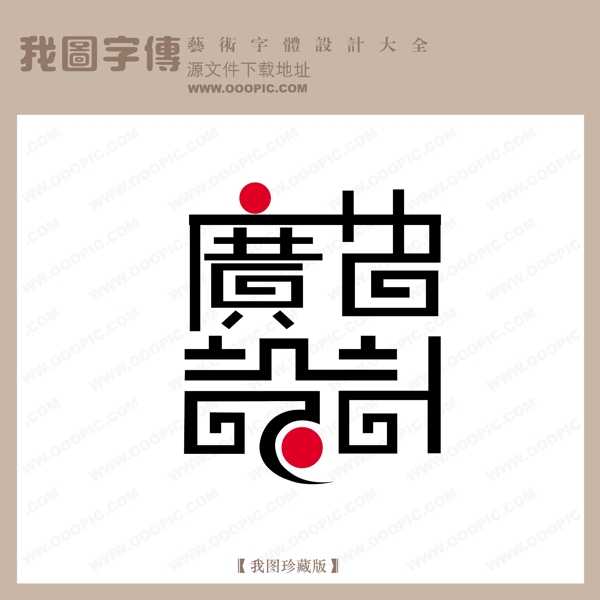 广告设计中文古典书法中国字体设计创意美工艺术字下载