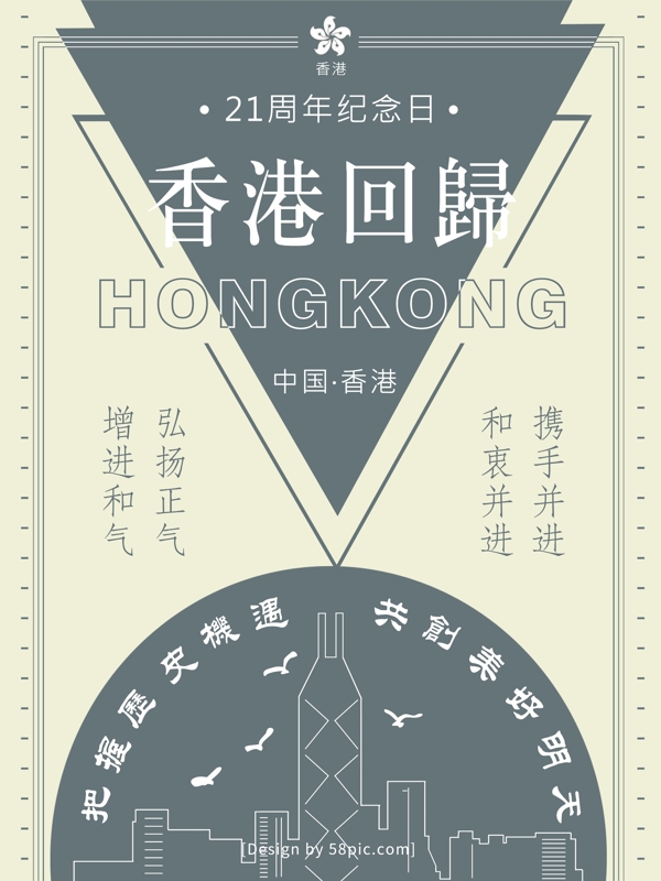 香港回归21周年中国香港美好明天简约海报