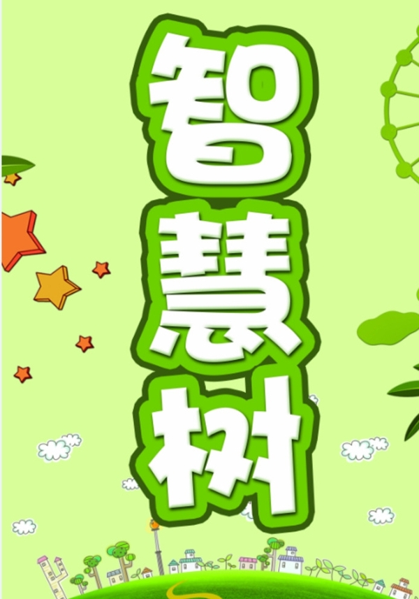 智慧樹(shù)
