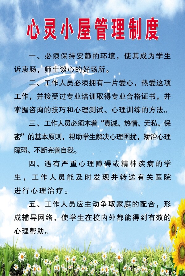 心里小屋制度圖片