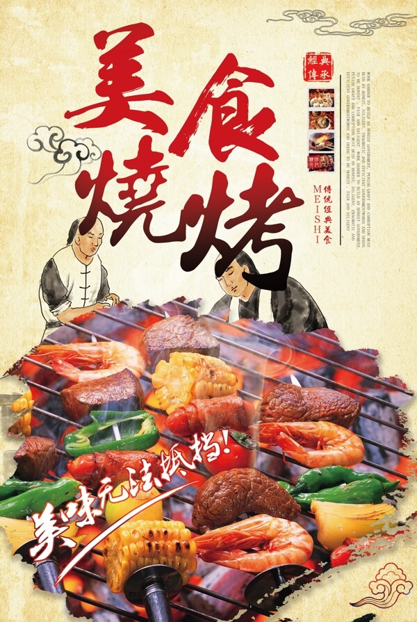 燒烤