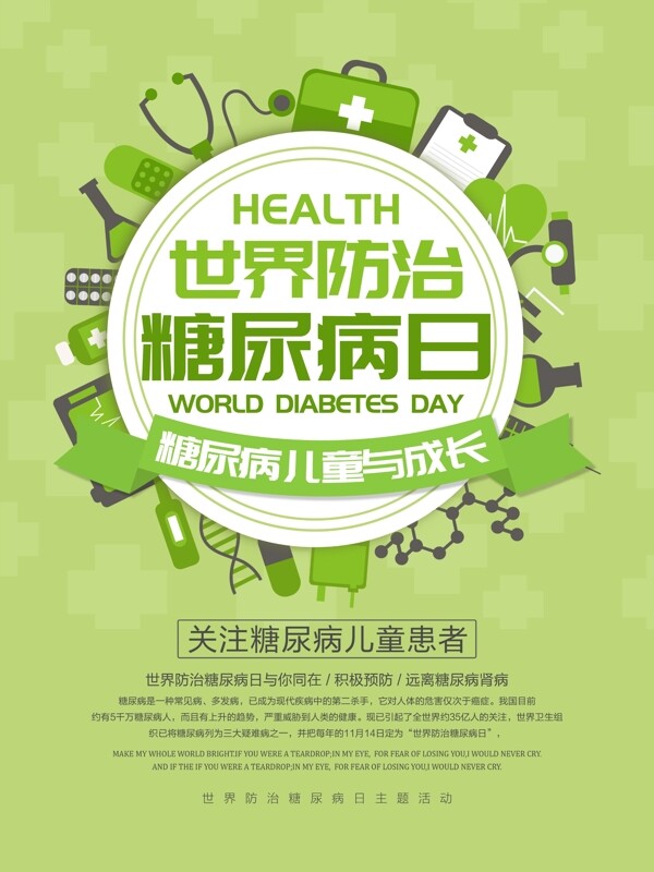 清新绿色世界防治糖尿病日医疗公益宣传海报