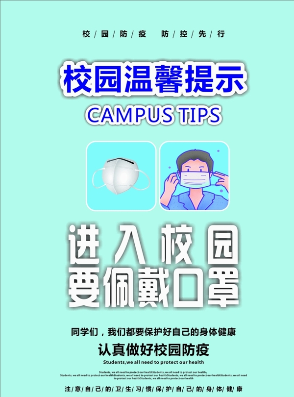校園溫馨提示