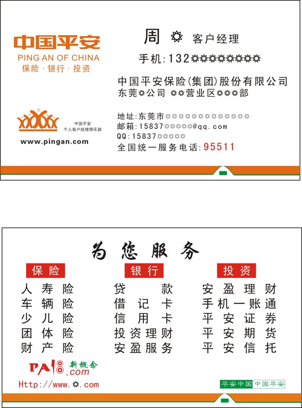 中國平安名片