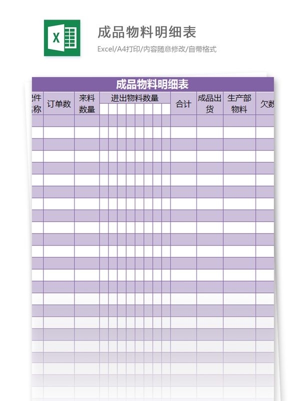 物料明細(xì)表excel模板