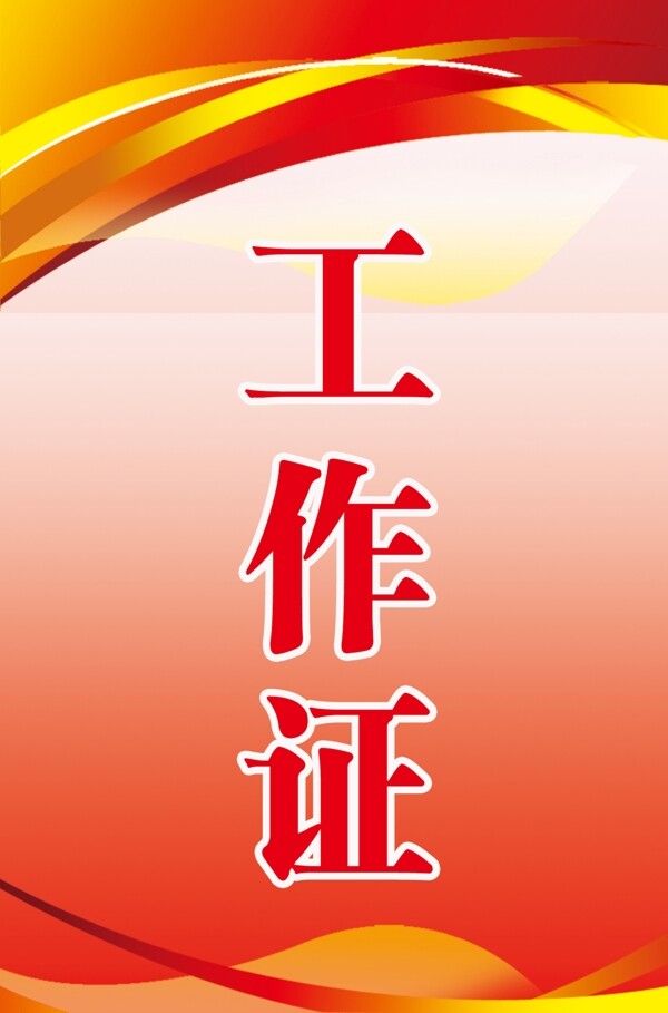 工作證