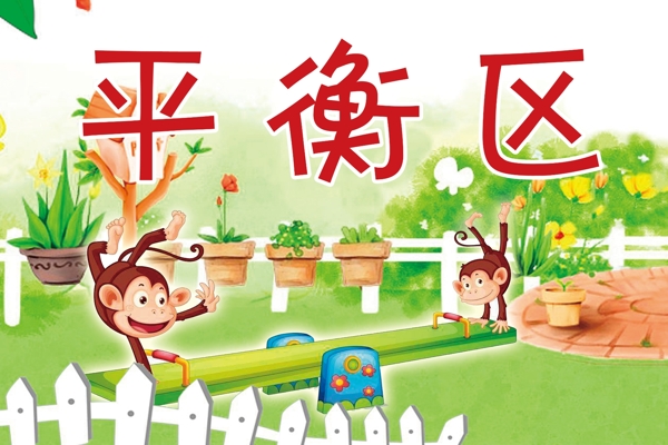 幼兒園平衡區(qū)
