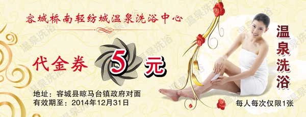 溫泉洗浴代金券