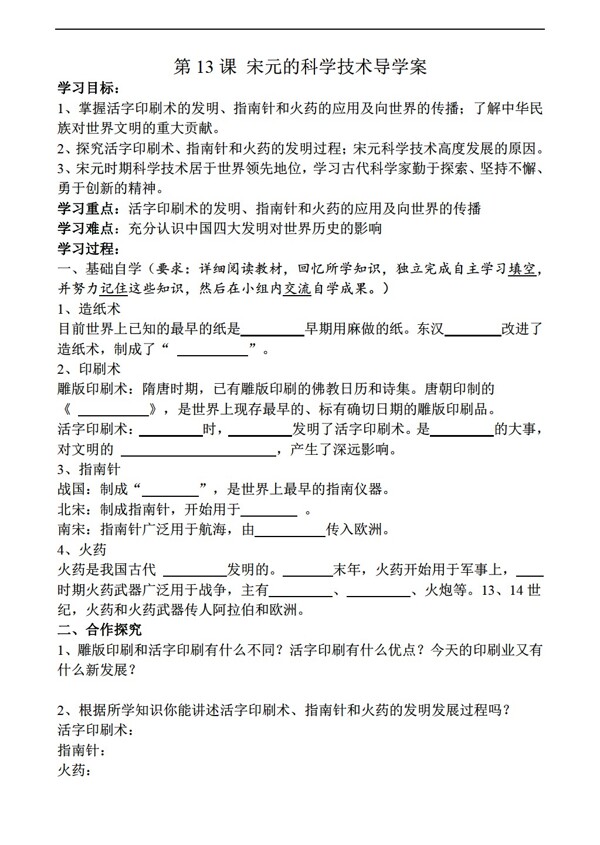 七年級(jí)下冊(cè)歷史第13課燦爛的宋元文化一