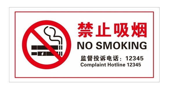 禁止吸煙