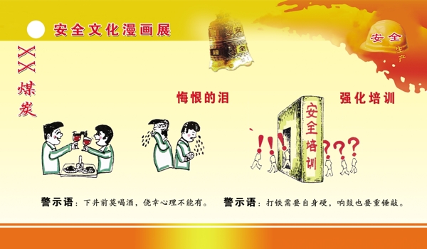 安全文化漫畫(huà)圖片
