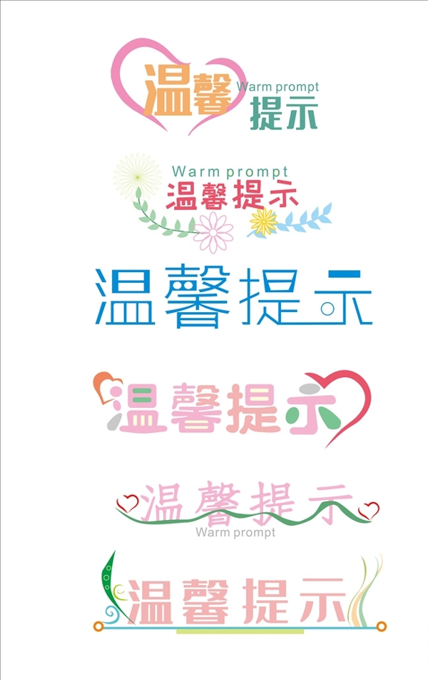 溫馨提示素材