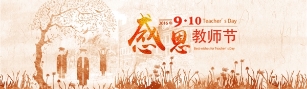 感恩教師節(jié)網(wǎng)頁Banner海報