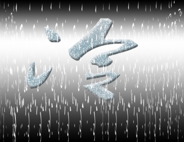 冷天雪地冷字藝術(shù)字設(shè)計