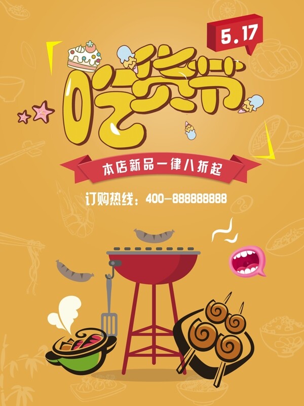 創(chuàng)意吃貨節(jié)節(jié)日海報(bào)