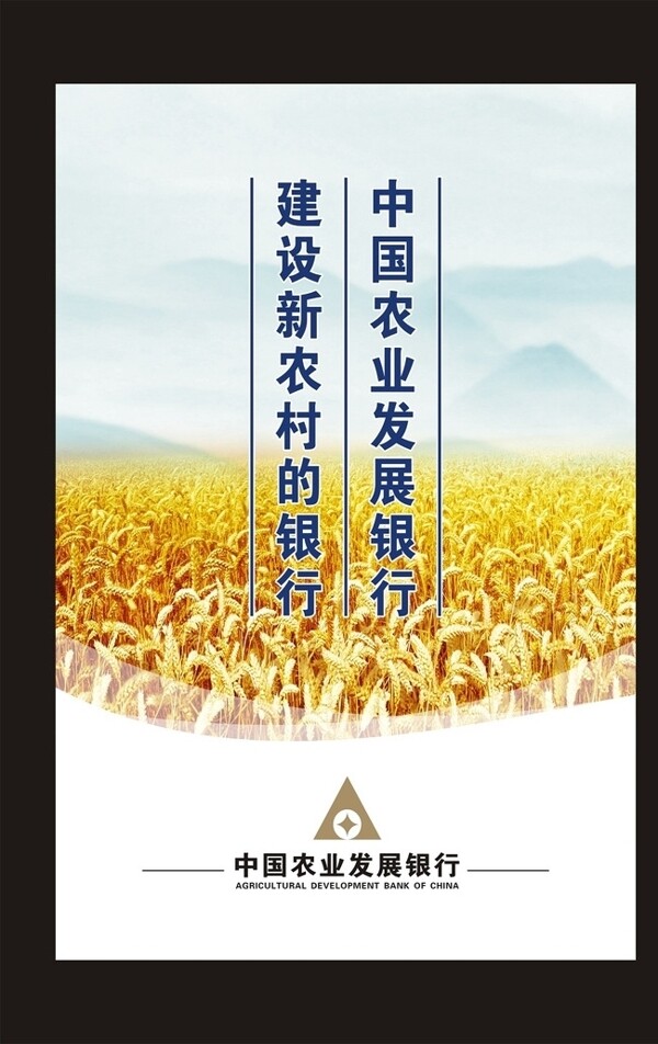 中国农业发展银行建设农村的银