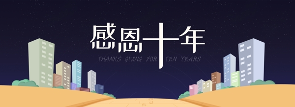 十年懷舊活動(dòng)腳印房屋星空情懷banner