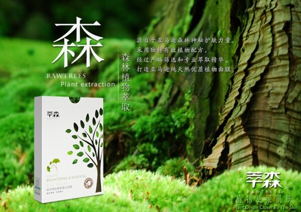 化妆品面膜森林植物护肤海报宣传绿色自然