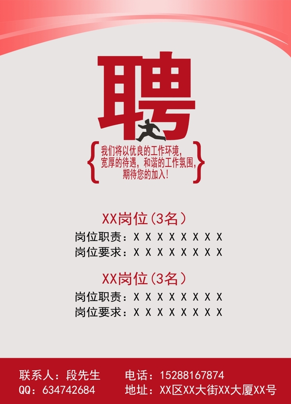 招聘海報(bào)