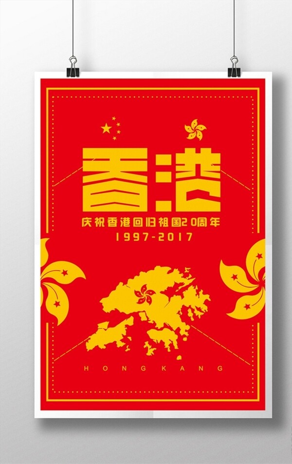 红色香港回归海报20周年矢量