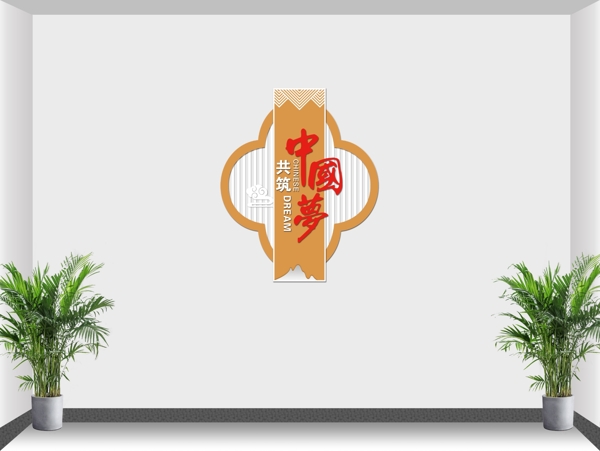 中國(guó)夢(mèng)
