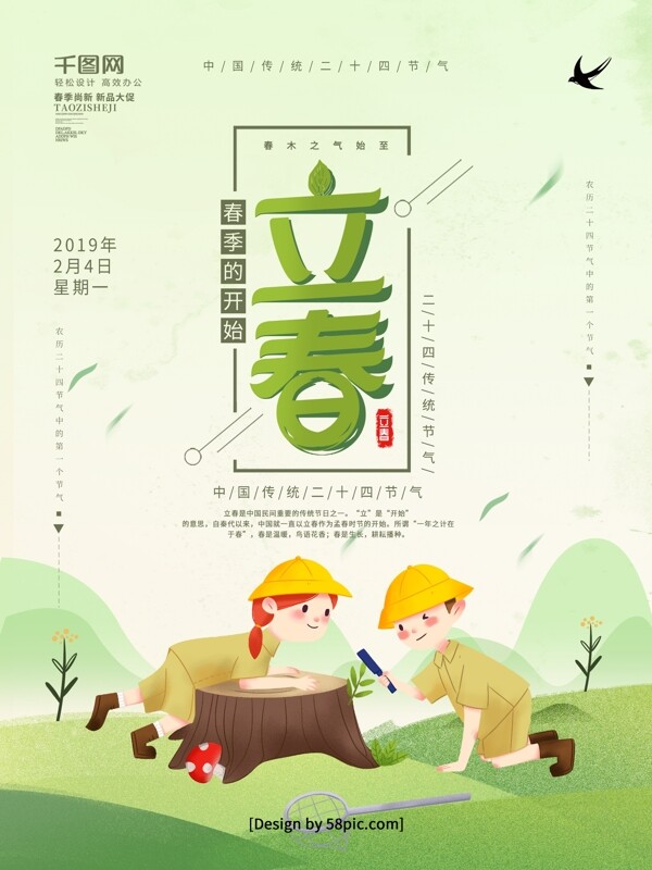 浅绿色手绘风二十四节气立春节日海报