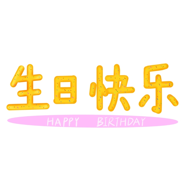 生日快乐艺术字手抄报元素免抠png