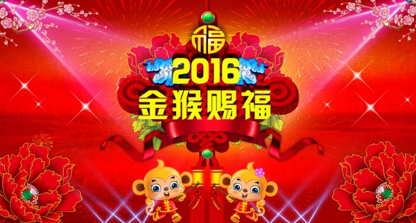 2016金猴賜福海報