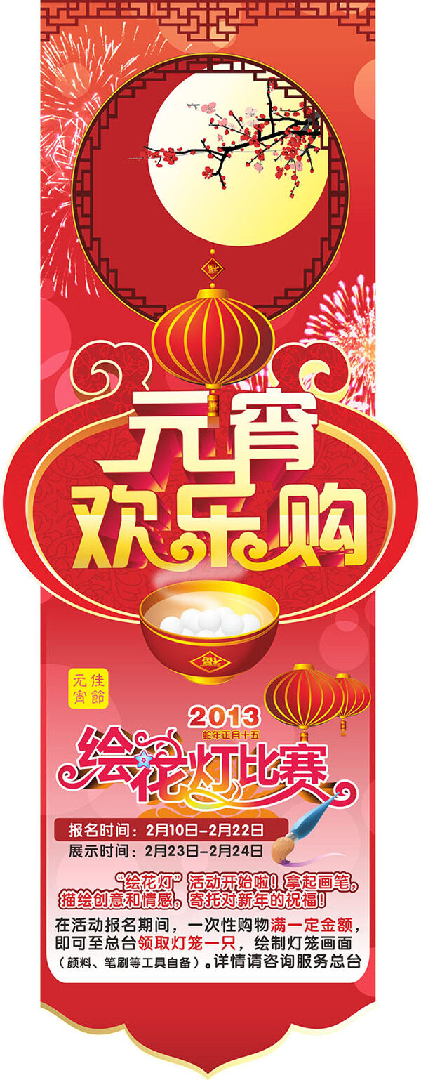 元宵歡樂購吊旗設