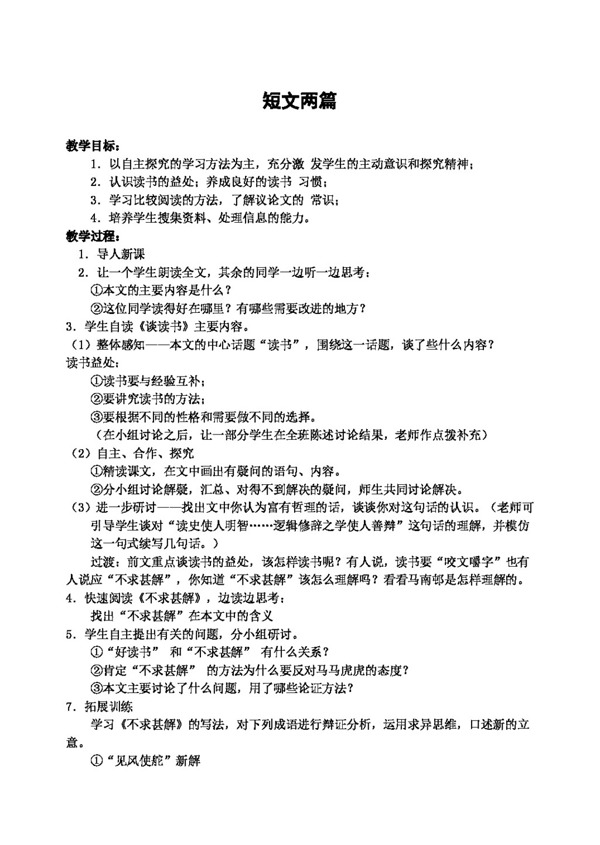 語(yǔ)文人教版短文兩篇